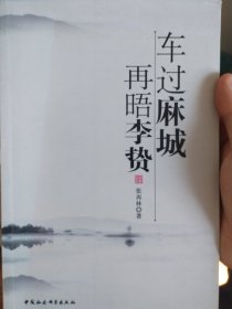 车过麻城·再晤李贽