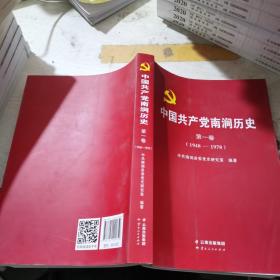 中国共产党南涧历史 第一卷 （1948-1978）