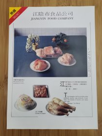 江阴市食品公司广告；江阴市五交化公司广告！江苏资料！单页双面广告页.广告纸！