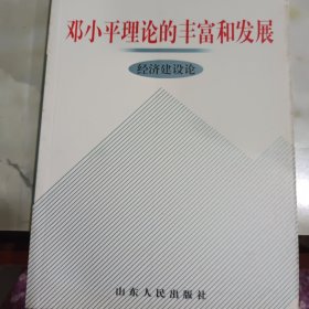 邓小平理论的丰富和发展经济建设论