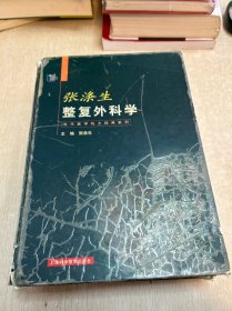 张涤生整复外科学