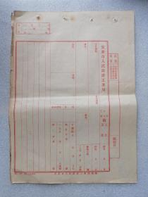 五十年代安东市人民政府工业局稿纸一张