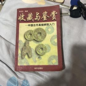 收藏与鉴赏-中国古币真假辨别入门（国家文物鉴定委员会：耿宗仁先生 签名题词）