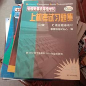 全国计算机等级考试上机考试习题集：三级C语言程序设计