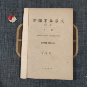 新闻采访讲义（初稿）全六册