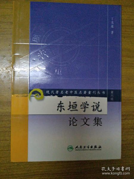 现代著名老中医名著重刊丛书（第六辑）·东垣学说论文集