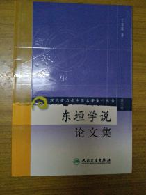 现代著名老中医名著重刊丛书（第六辑）·东垣学说论文集