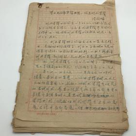 著名哲学家，中国现代逻辑学研究与哲学研究的巨擘陆征麟（1917-1997），1960年撰写《学习毛主席逻辑思想，改造形式逻辑》手稿一部二十六页