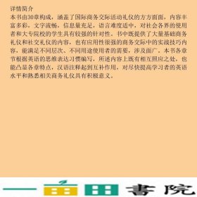 国际商务礼仪第二2版廖国强王朝晖对外经贸大学出9787566319104