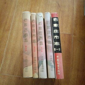 石家庄市志(全五卷) 一版一印