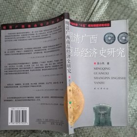 明清廣西商品經(jīng)濟史研究
