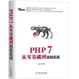 【买我！保证！塑封】 PHP 7从零基础到项目实战 陈小龙 机械工业出版社 9787111610502