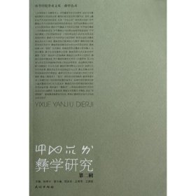 彝学研究(第2辑)/毕节学院学术文库.彝学丛书