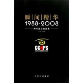 瞬间精华:1988～2008照片背后的故事