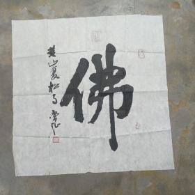 释常弘书法