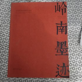 岭南墨迹·当代岭南中国画作品集：卷二