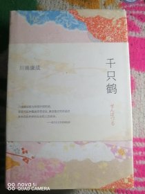 川端康成：千只鹤（新版）