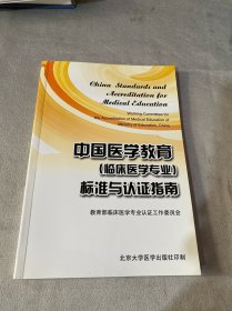 中国医学教育临床医学专业标准与认证指南