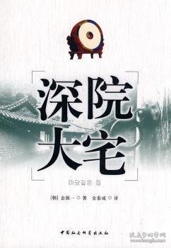 深院大宅（韩）金源一，金泰成