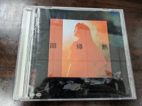 一号箱…日本原版唱片cd，中岛美雪经典专辑，回归热，盘面95成新。