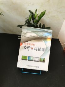 初中新课标名师百讲精练（全新未开封 配件全）