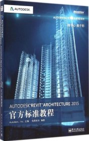 Autodesk Revit Architecture 2015官方标准教程