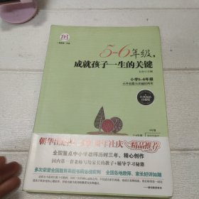 5-6年级，成就孩子一生的关键（经典畅销珍藏版）