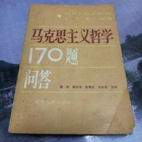 马克思主义哲学170题问答 首版首印