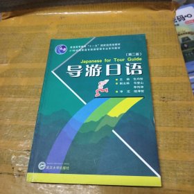 21世纪高职高专旅游管理专业系列教材：导游日语（第2版）