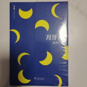 （全新未阅）老舍作品系列 月牙儿（老舍经典散文小说集。因是学生版，纸张讲究，黄白不伤眼，无异味，海豚出版社出品值得信任。2017年一版一印仅印4000册）