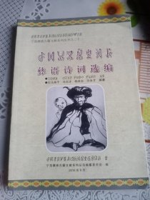 彝语诗词选编——100号柜