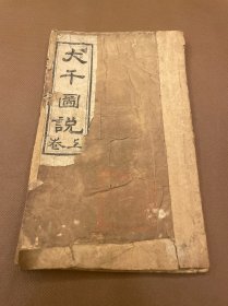 大千图说全集 上卷 民国七年三台万国道德分会筹备处木刻本 白纸一册