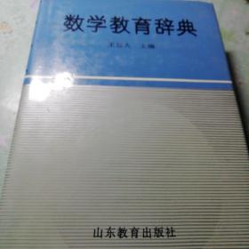 数学教育辞典