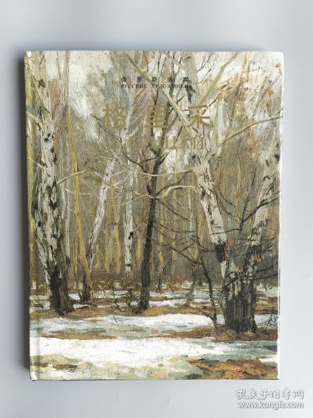 俄罗斯画家：格里采