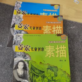 姜宏儿童创意素描上中下三册合售