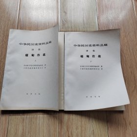 中华民国史资料丛稿 （译稿）缅甸作战上下
