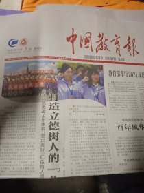 中国教育报2021年12月3日