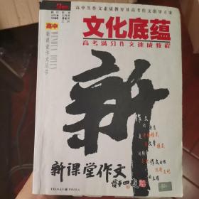 文化底蕴：高考满分作文速成教程（最新版）