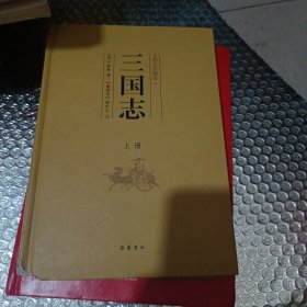 三国志（图文珍藏本）（套装上下册）