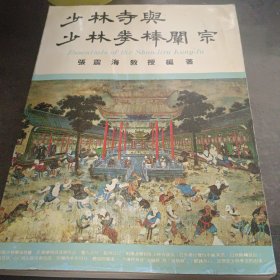 《少林寺与少林拳棒阐宗》1984年初版