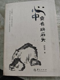 心中要有块石头(作者签赠本)