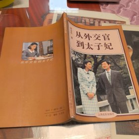 从外交官到太子妃