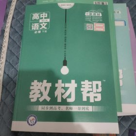 教材帮必修下册语文RJ(样书)（人教新教材）2020学年--天星教育