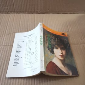 珍妮姑娘:世界文学名著普及本