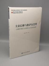 关帝信仰与格萨尔崇拜：以藏传佛教为视域的文化现象解析