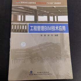 工程管理BIM技术应用/高等学校土建类专业BIM技术应用“十三五”规划教材