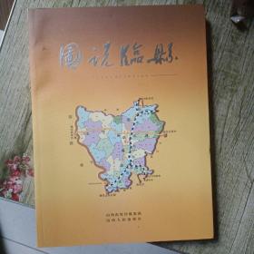 图说临县