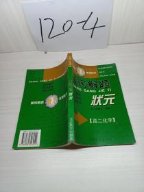 黄冈解题状元（高二化学）