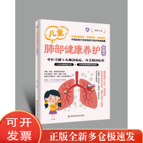 儿童肺部健康保健书