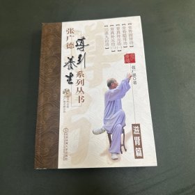 张广德导引养生系列丛书：滋肾篇   带光盘